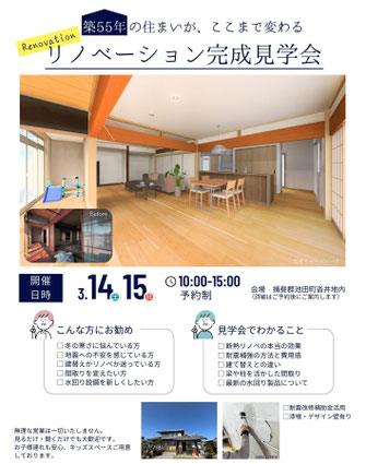 リノベーション完成見学会