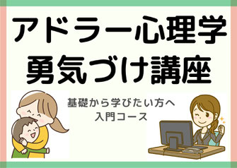 アドラー心理学勇気づけ講座