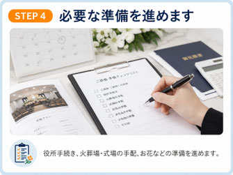 役所手続き、火葬場・式場手配、お花や返礼品など葬儀準備を進めるイメージ写真