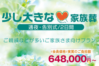 少し大きな家族葬（通夜、葬儀・告別式）の案内画像
