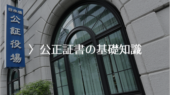 公正証書の基礎知識