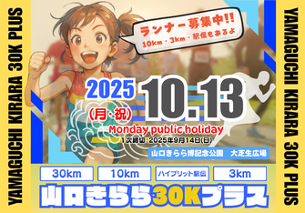 2025年10月13日(月)「山口きらら30Kプラス」にTRANランニングポーチを協賛しました