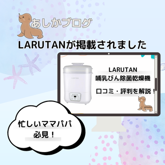 2025年1月「あしかブログ」にLARUTANミルクウォーマー/モバイルミルクウォーマー/哺乳びん除菌乾燥機が紹介されました🍼