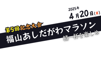 2025年4月20日(日)「(第5回)福山あしだがわマラソン」にTRANランニングポーチを協賛しました