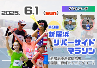 2025年6月1日(日)「(第3回)新居浜リバーサイドマラソン」にTRANランニングポーチを協賛しました