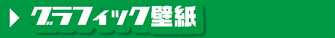 グラフィック壁紙