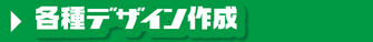 各種デザイン作成