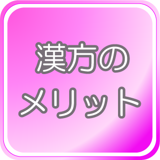 漢方で卵子の質を改善しよう 一緒に妊娠できる体作りをしませんか 不妊症 月経困難症 生理痛 冷え 婦人科トラブル対応 女性の元気を応援します 不妊治療に漢方を 子宮 卵巣 卵子の質 子宝体質改善なら 千葉県 柏市 山崎薬局 へ