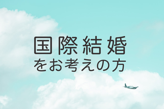 国際結婚をお考えの方