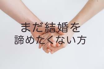 まだ結婚を諦めたくない方