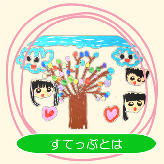 すてっぷ