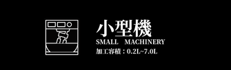 小型機｜石川式攪拌擂潰機・自動乳鉢の製品一覧 - オリジナル自動乳鉢