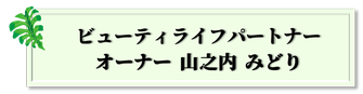 阪急武庫之荘駅,美容室,最強ヘッドスパ,マーガレット,margaret,山之内みどり,オーナー,ビューてィライフパートナー ,スパニスト