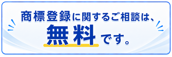 商標　商標登録　商標出願　相談無料　無料