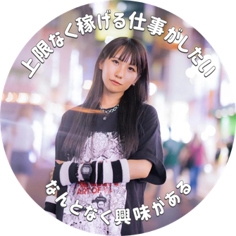 上限なく稼げる仕事