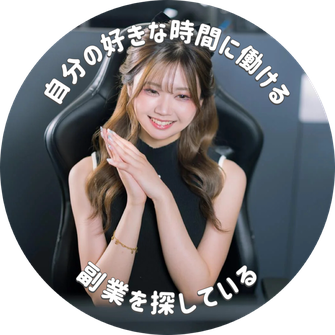 自分の好きな時間に働ける
