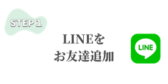 LINEをお友達追加
