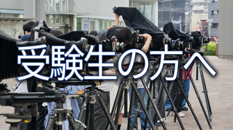 受験生の方へ