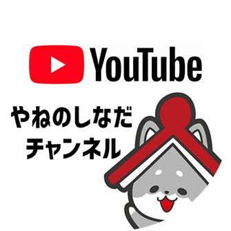 やねのしなだyoutube