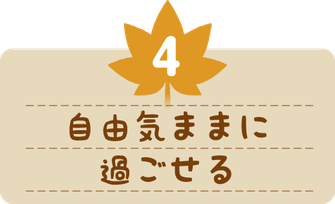 自由気ままに過ごせる。