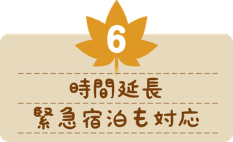 時間延長、緊急宿泊にも対応。