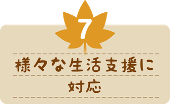 様々な生活支援に対応。