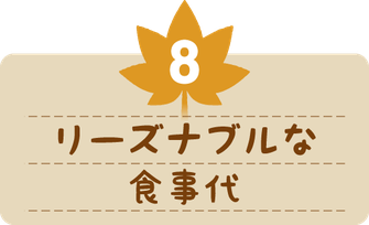 リーズナブルな食事代。