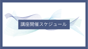 講座スケジュール