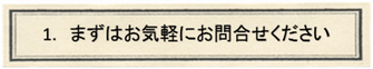 まずはお気軽にお問合せください