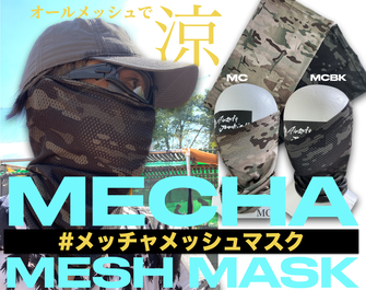 メッチャメッシュマスク