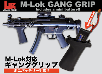 【新製品】M-Lokギャンググリップ