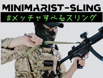メッチャすべるスリング