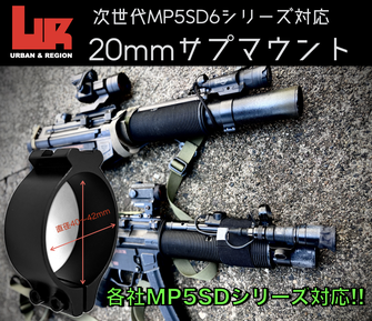 【New】MP5SDシリーズ対応サプマウント