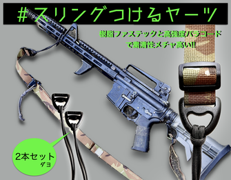 【New!!】SLING POINT CORD ＃スリングとめるヤーツ