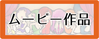 ムービー作品
