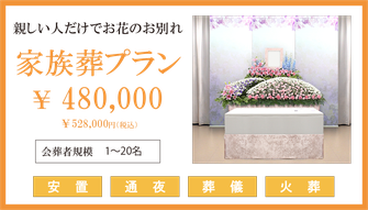 家族葬プランの内容です。プラン価格は480,000円ですが、プランに含まれるものと、含まれないものを確認する必要があります。