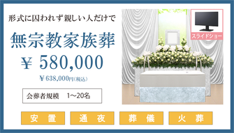 無宗教形式で行う家族葬プラン。