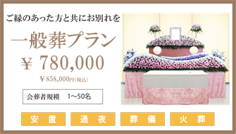 一般葬プランの内容です。プラン価格は780,000円ですが、プランに含まれるものと、含まれないものを確認する必要があります。