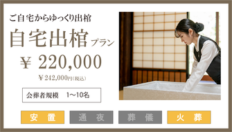 自宅出棺プランの内容です。プラン価格は220,000円ですが、プランに含まれるものと、含まれないものを確認する必要があります。