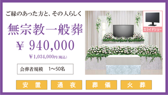 無宗教形式で行う一般葬プラン。