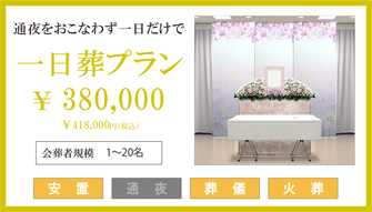 一日葬プランの内容です。プラン価格は380,000円ですが、プランに含まれるものと、含まれないものを確認する必要があります。
