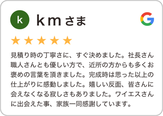 【越谷市の塗装店クチコミ評判】見積り時の丁寧さに、すぐ決めました。社長さん職人さんとも優しい方で、近所の方からも多くお褒めの言葉を頂きました。完成時は思った以上の仕上がりに感動しました。嬉しい反面、皆さんに会えなくなる寂しさもありました。ワイエスさんに出会えた事、家族一同感謝しています。