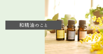 和の精油、国産アロマについて