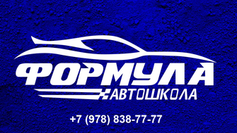 Афтошкола Формула, Симферополь