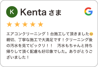 Kentaさま（星５つ）エアコンクリーニング1台施工して頂きました😊親切、丁寧な施工で大満足です！クリーニング後の汚水を見てビックリ！！　汚水もちゃんと持ち帰りして頂く配慮も好印象でした。ありがとうございました！