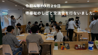 堺　生活介護　障がい　福祉　障害福祉施設会グループ　堺あけぼの　しょうゆうかい　こすもす　ばなな　じょぶらいふだいせん　てをつなぐ　育成会　あすなろ　こころのまど