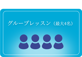 グループレッスン（最大4名）