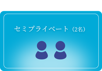 セミプライベート（2名）