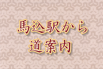 馬込駅からの道案内写真
