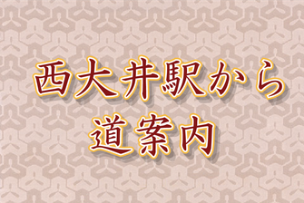 西大井駅からの道案内写真